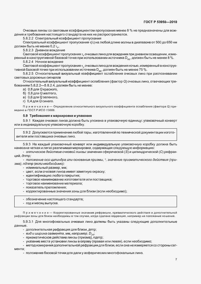 Страница 11 ГОСТ Р 53950-2010