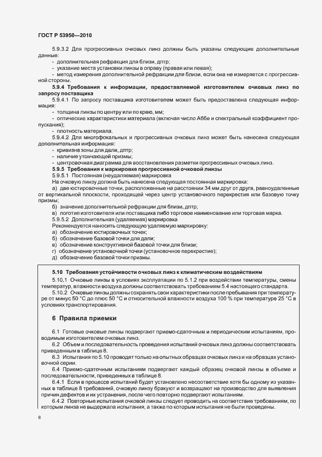 Страница 12 ГОСТ Р 53950-2010