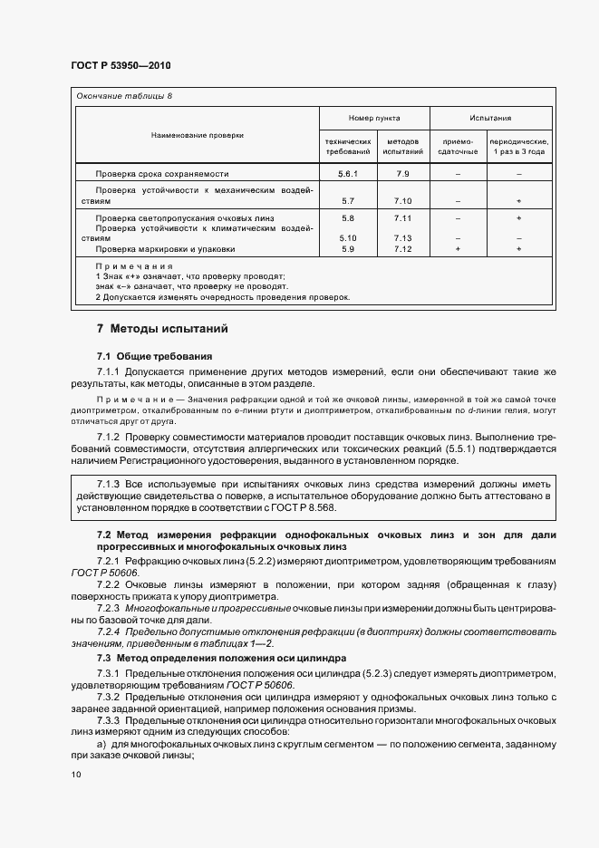 Страница 14 ГОСТ Р 53950-2010