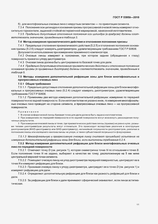 Страница 15 ГОСТ Р 53950-2010