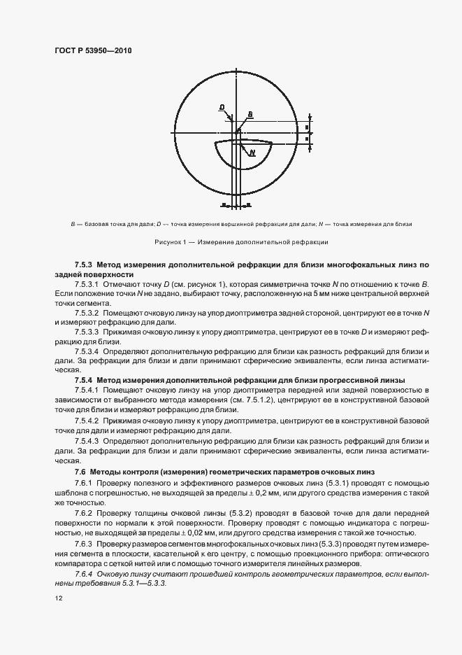 Страница 16 ГОСТ Р 53950-2010