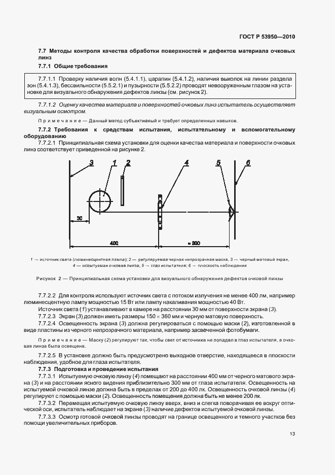 Страница 17 ГОСТ Р 53950-2010