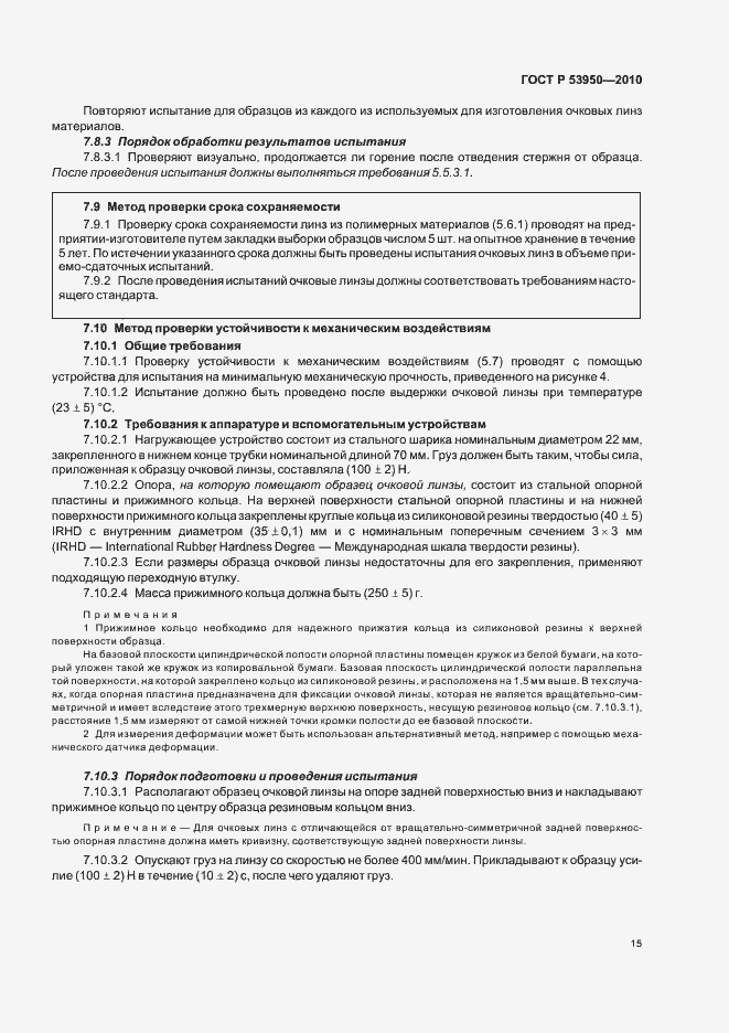 Страница 19 ГОСТ Р 53950-2010