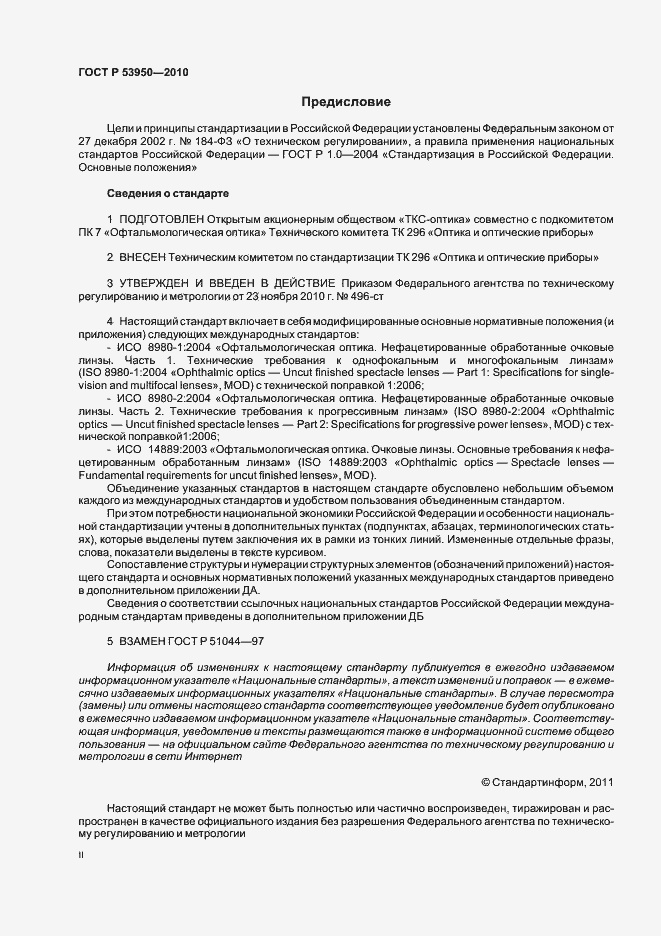 Страница 2 ГОСТ Р 53950-2010