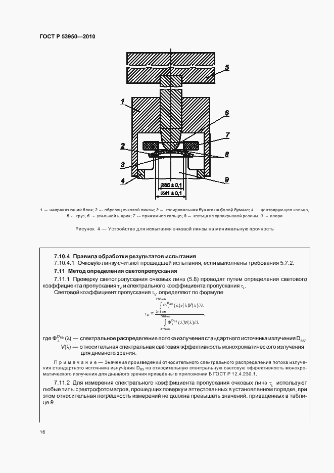 Страница 20 ГОСТ Р 53950-2010