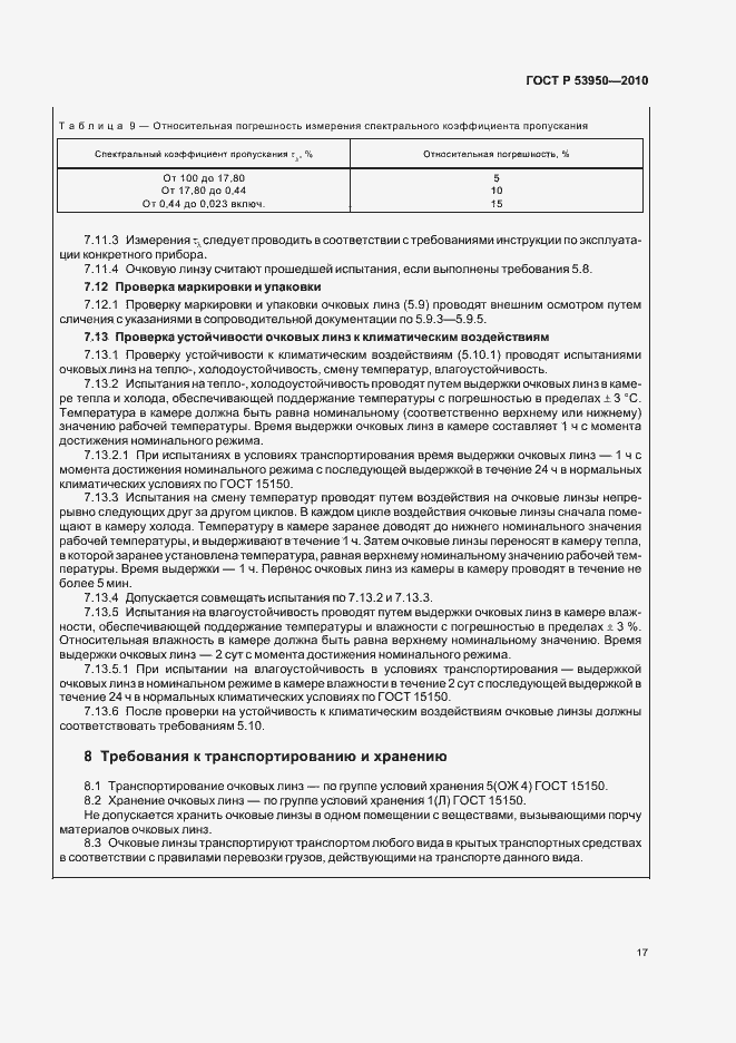 Страница 21 ГОСТ Р 53950-2010