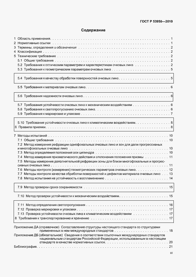 Страница 3 ГОСТ Р 53950-2010