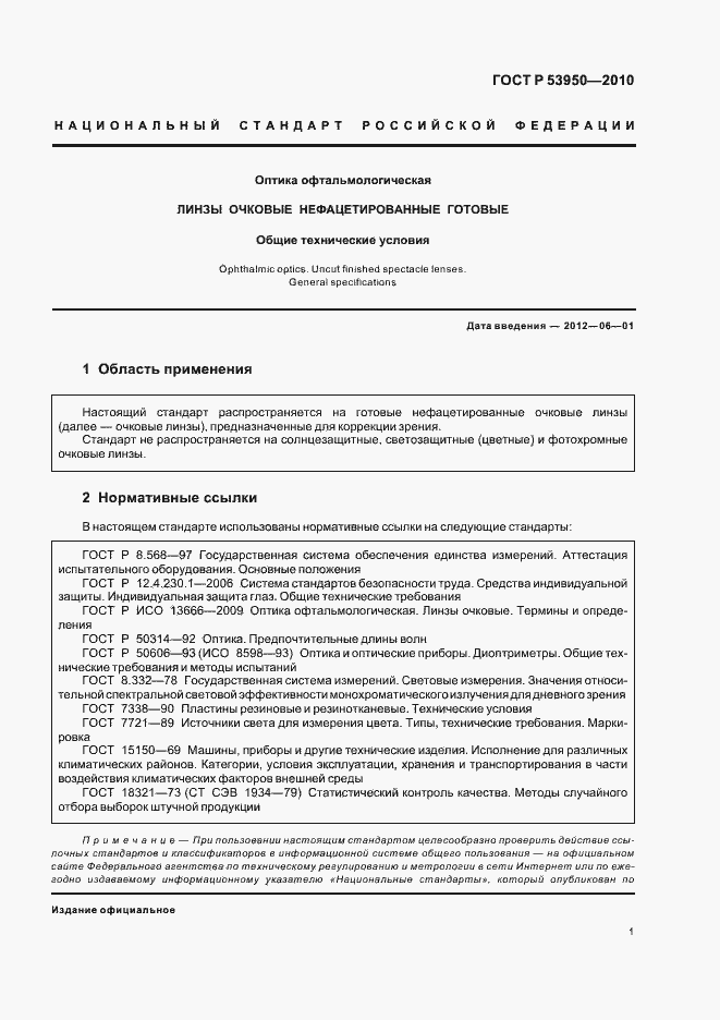 Страница 5 ГОСТ Р 53950-2010