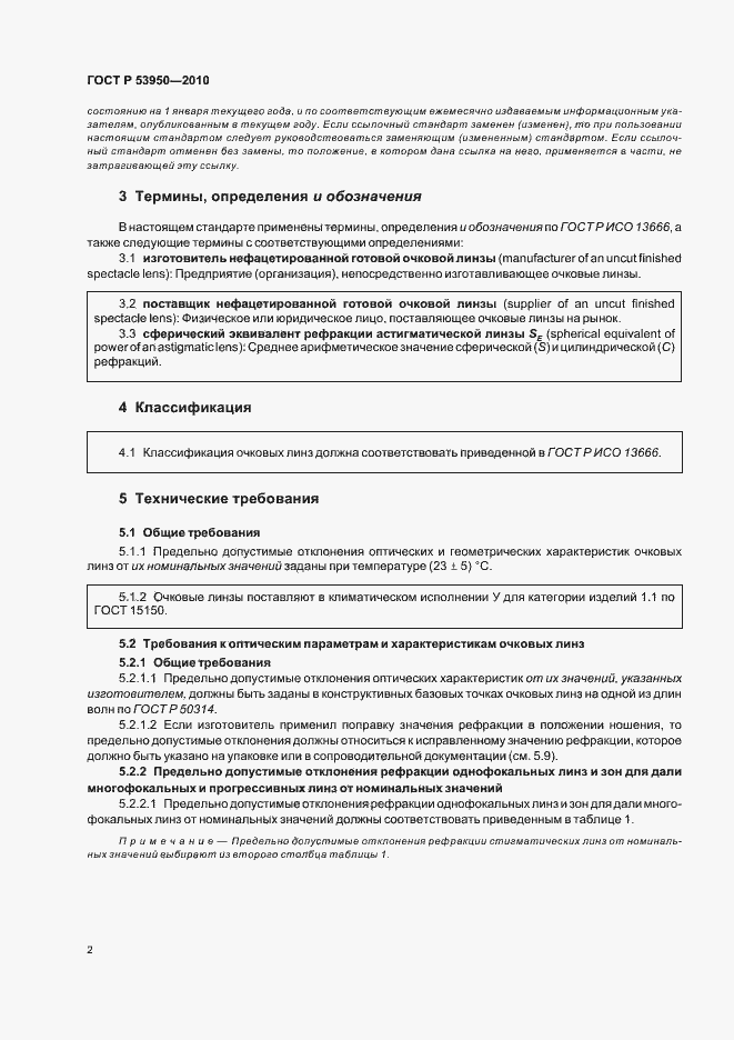 Страница 6 ГОСТ Р 53950-2010
