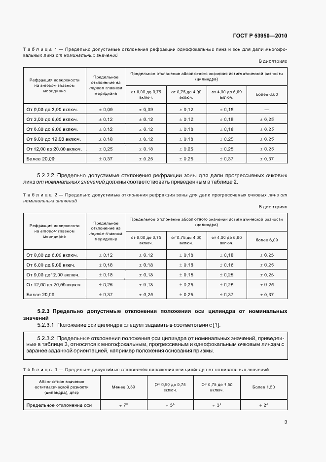 Страница 7 ГОСТ Р 53950-2010
