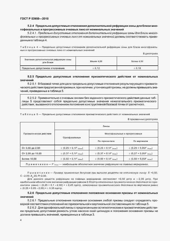 Страница 8 ГОСТ Р 53950-2010