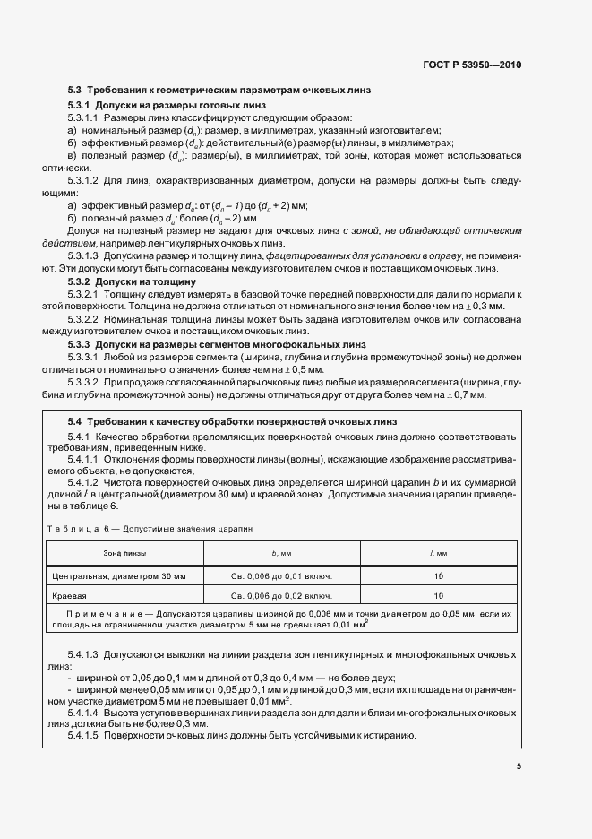 Страница 9 ГОСТ Р 53950-2010