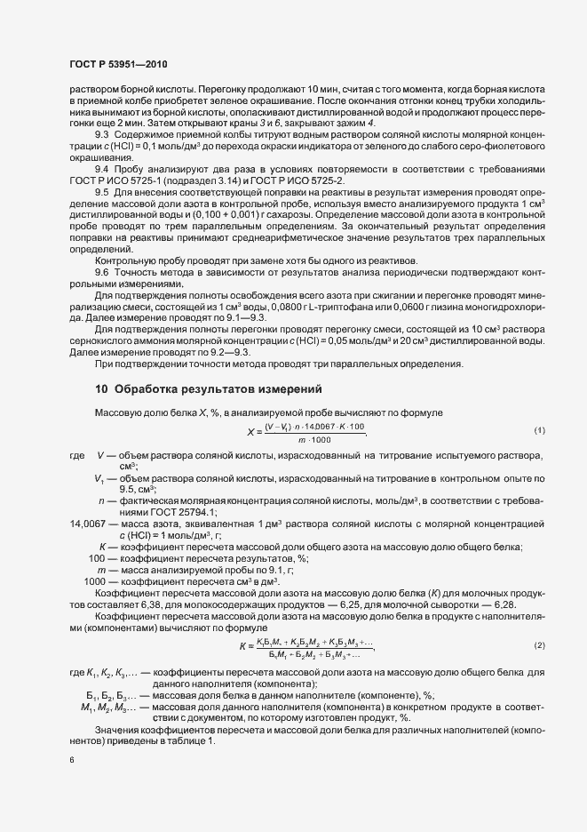 Страница 10 ГОСТ Р 53951-2010