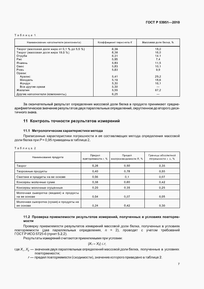 Страница 11 ГОСТ Р 53951-2010