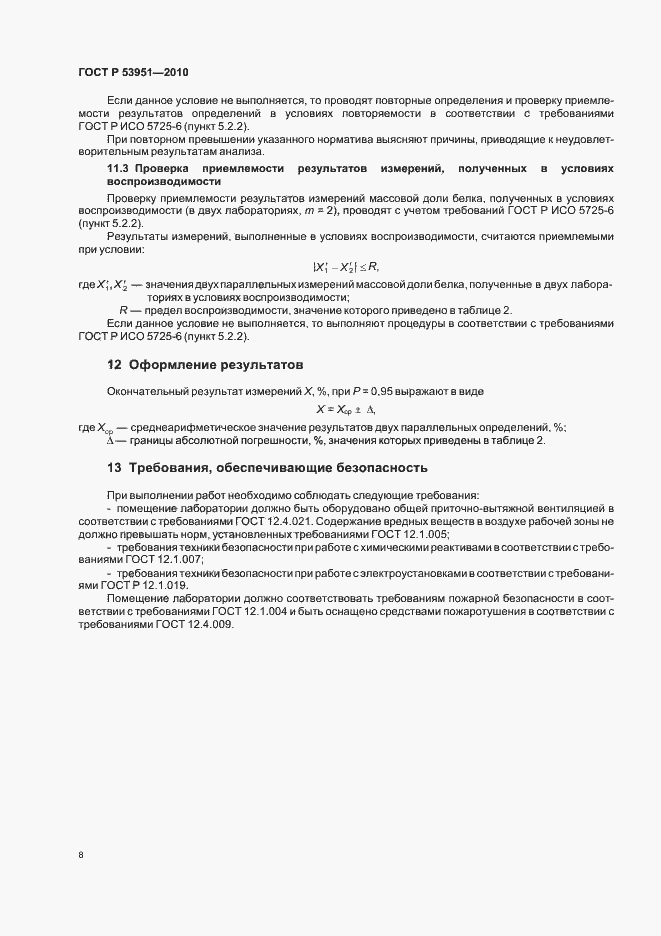 Страница 12 ГОСТ Р 53951-2010