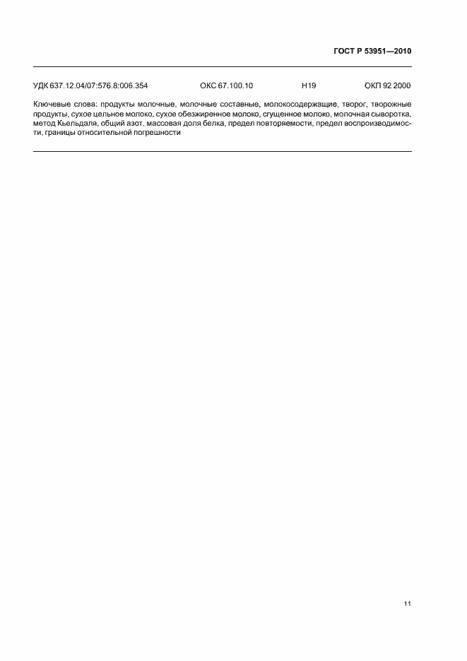 Страница 15 ГОСТ Р 53951-2010