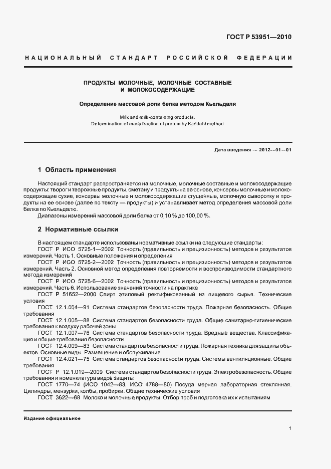 Страница 5 ГОСТ Р 53951-2010