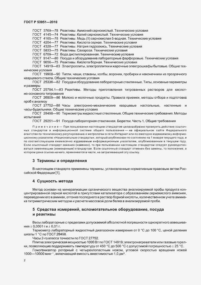 Страница 6 ГОСТ Р 53951-2010