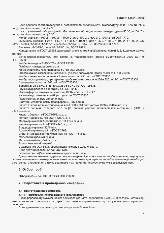 Страница 7 ГОСТ Р 53951-2010