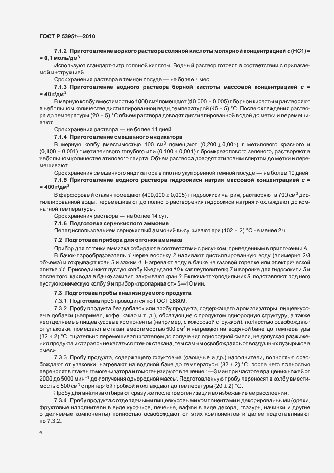 Страница 8 ГОСТ Р 53951-2010