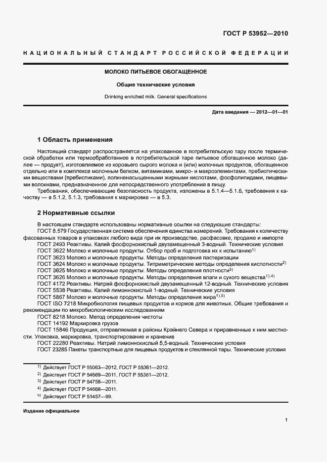 Страница 3 ГОСТ Р 53952-2010