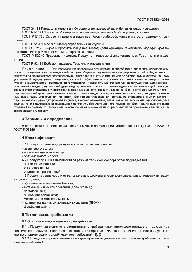 Страница 5 ГОСТ Р 53952-2010