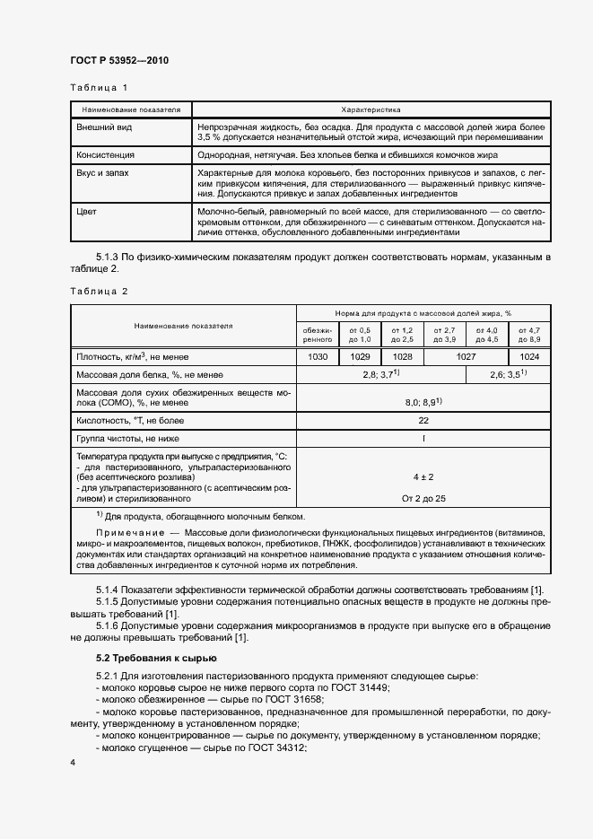 Страница 6 ГОСТ Р 53952-2010
