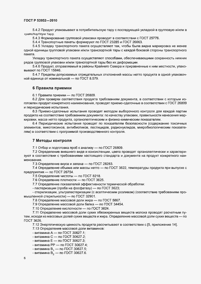 Страница 8 ГОСТ Р 53952-2010