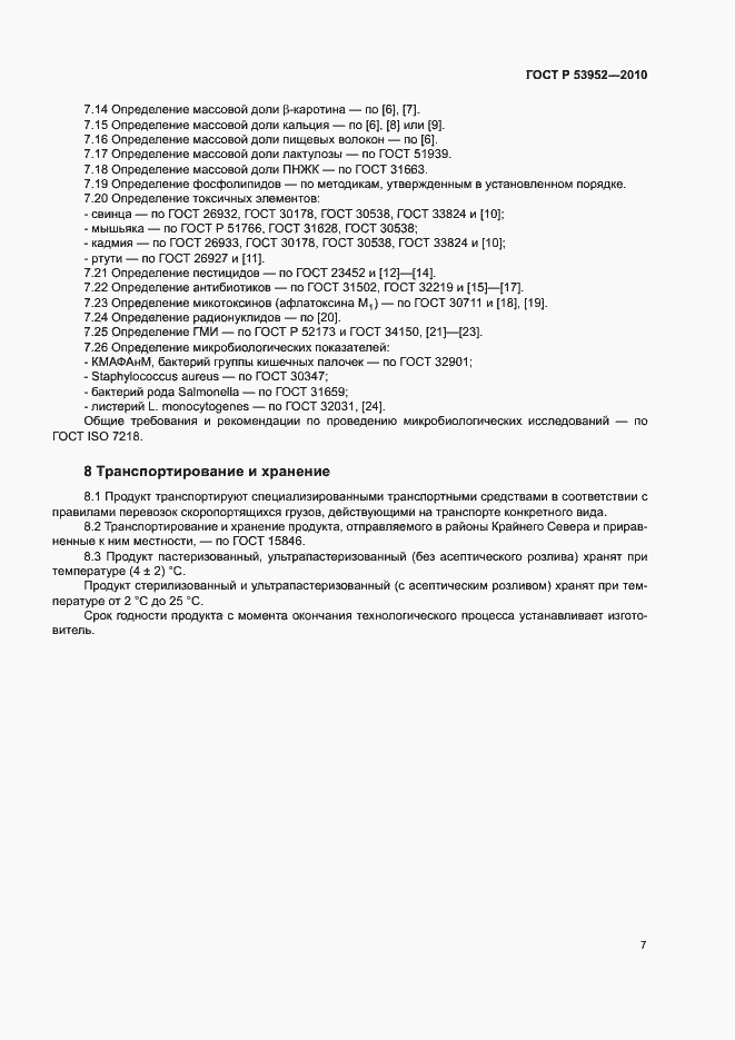 Страница 9 ГОСТ Р 53952-2010
