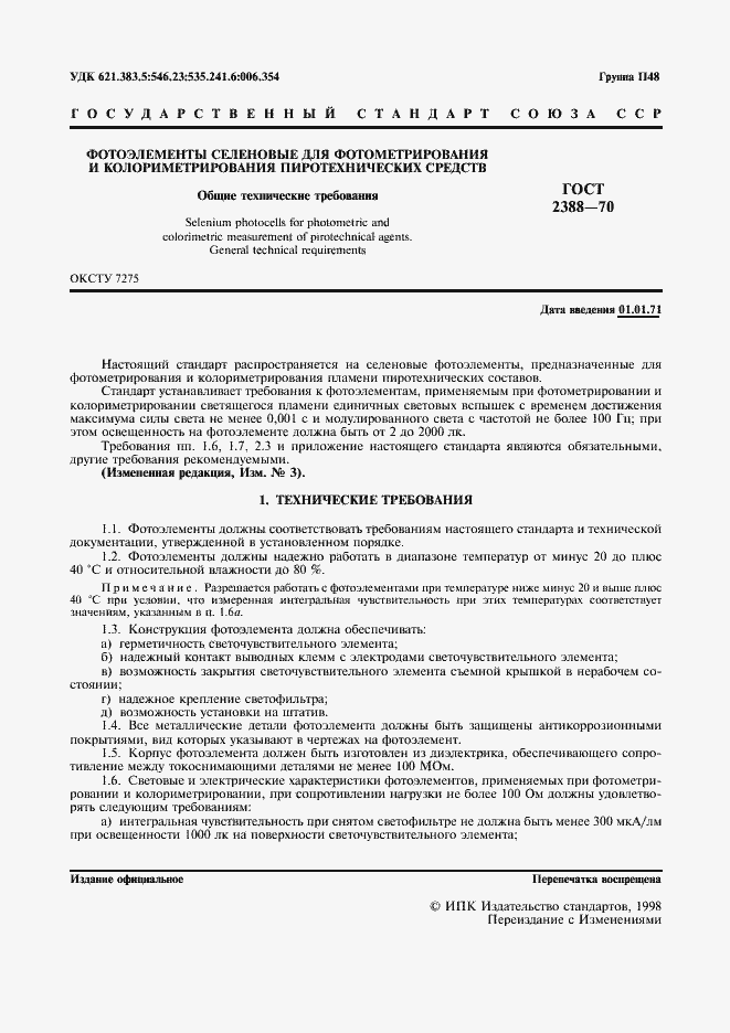 Страница 2 ГОСТ 2388-70