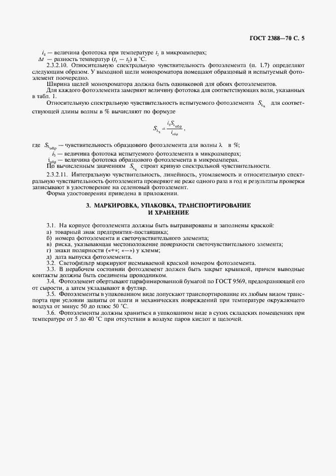 Страница 6 ГОСТ 2388-70