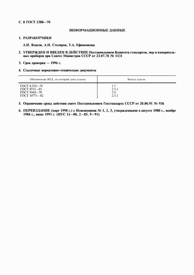 Страница 9 ГОСТ 2388-70