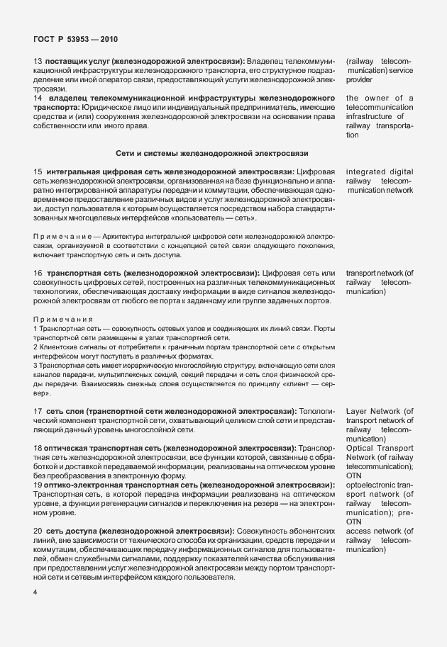 Страница 10 ГОСТ Р 53953-2010