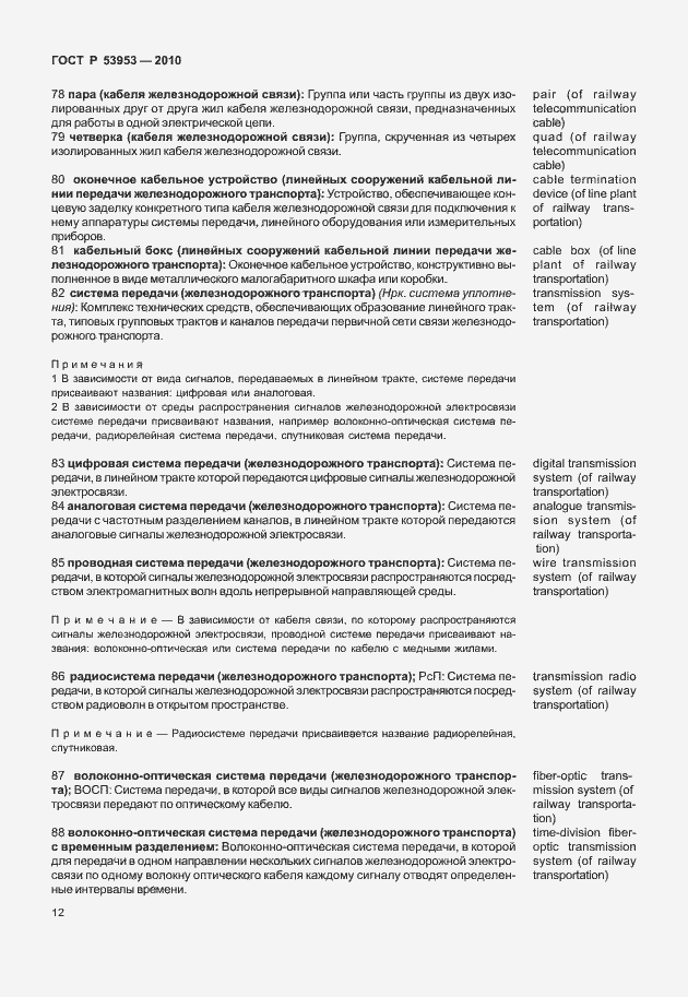 Страница 18 ГОСТ Р 53953-2010