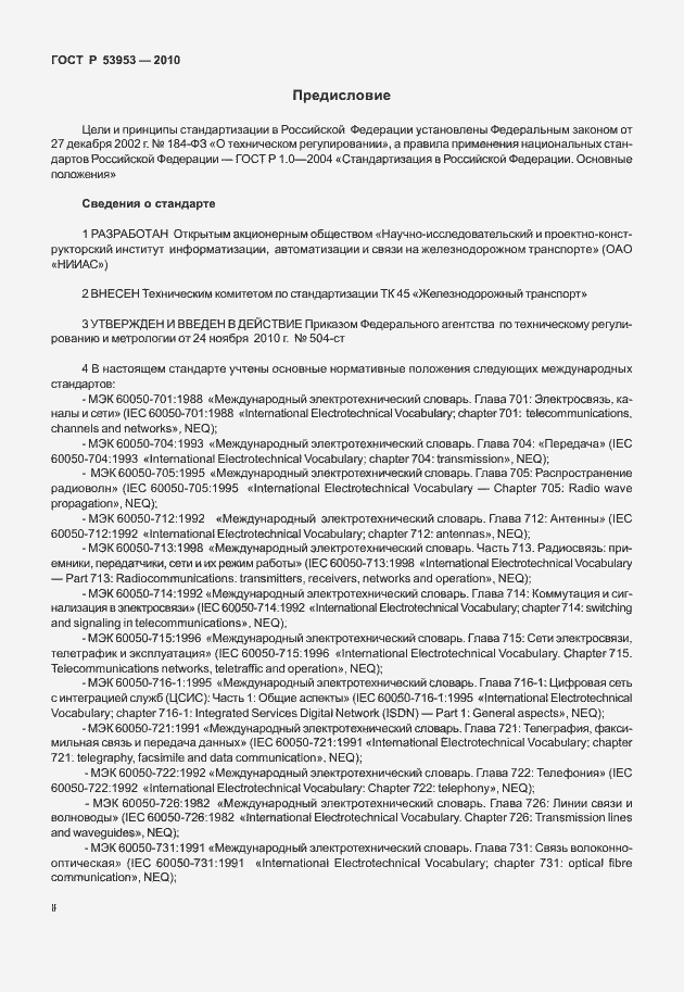 Страница 2 ГОСТ Р 53953-2010