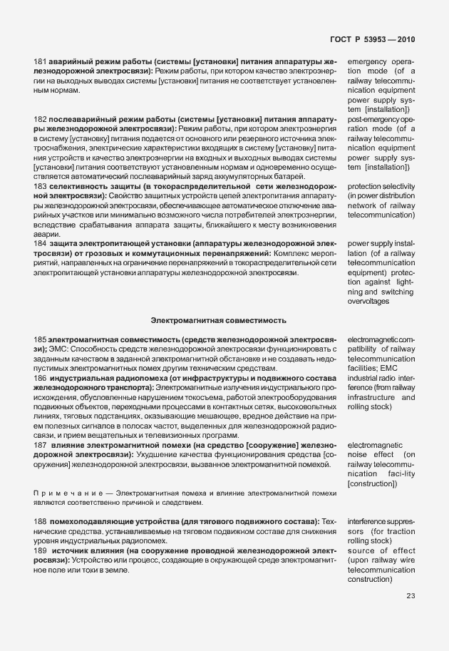 Страница 29 ГОСТ Р 53953-2010