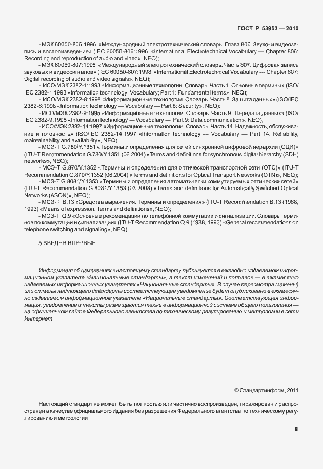 Страница 3 ГОСТ Р 53953-2010