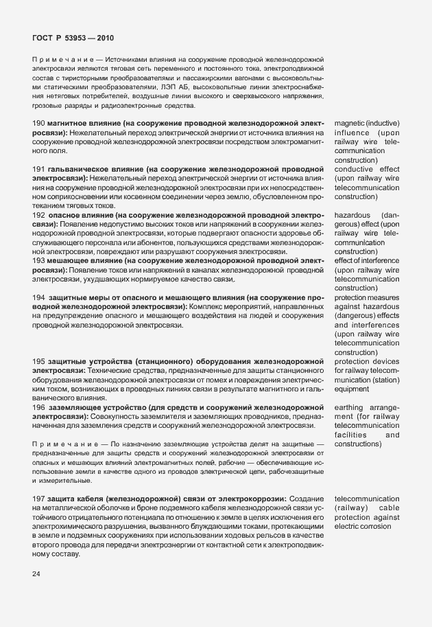 Страница 30 ГОСТ Р 53953-2010