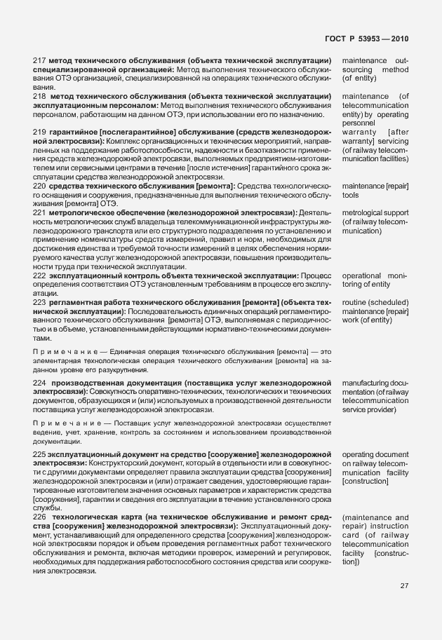 Страница 33 ГОСТ Р 53953-2010