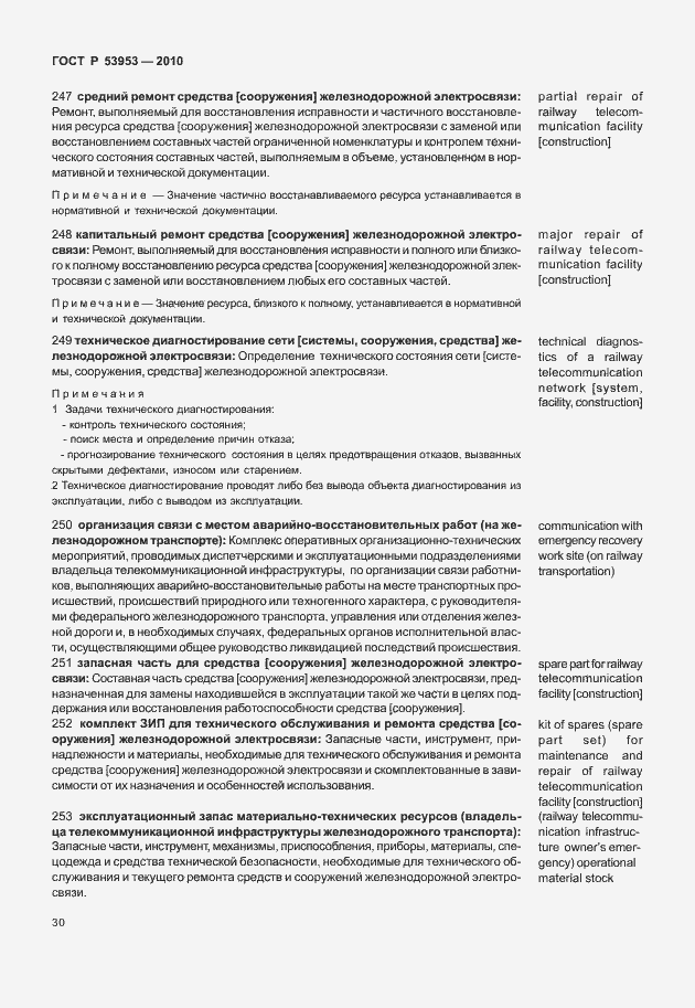 Страница 36 ГОСТ Р 53953-2010