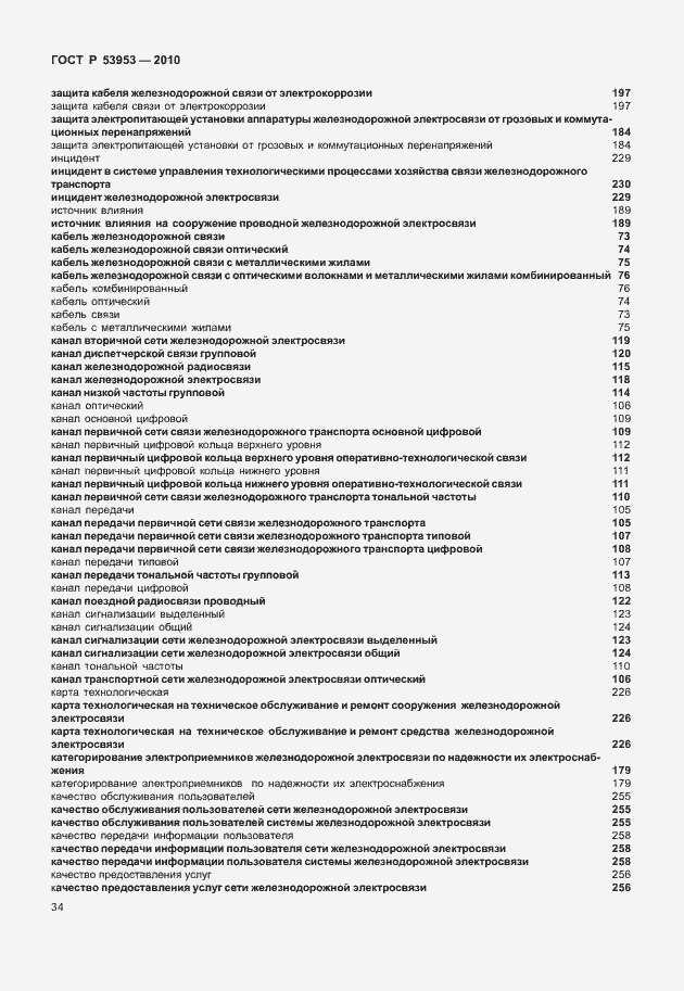 Страница 40 ГОСТ Р 53953-2010