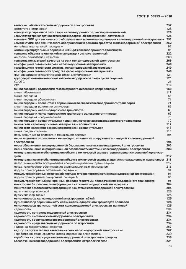 Страница 41 ГОСТ Р 53953-2010