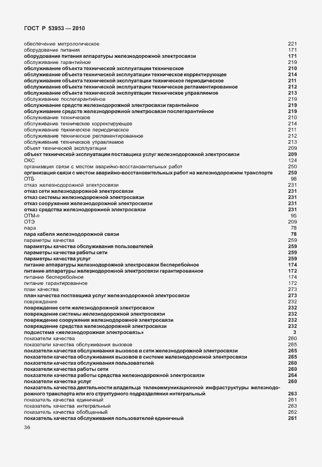 Страница 42 ГОСТ Р 53953-2010