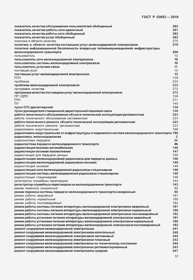 Страница 43 ГОСТ Р 53953-2010