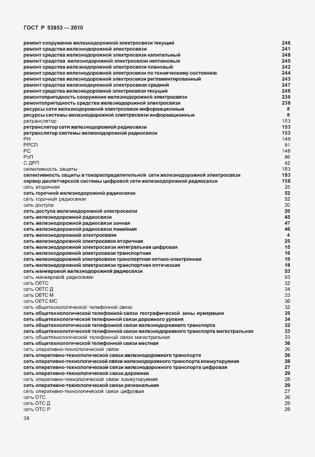 Страница 44 ГОСТ Р 53953-2010