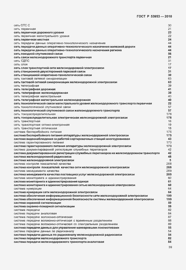 Страница 45 ГОСТ Р 53953-2010