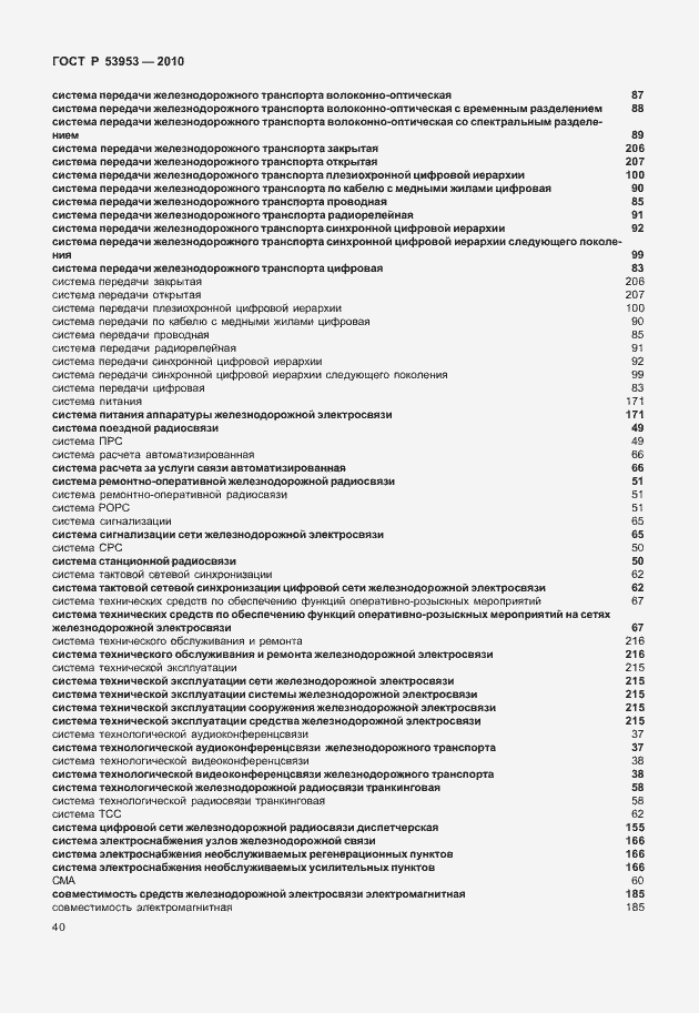 Страница 46 ГОСТ Р 53953-2010