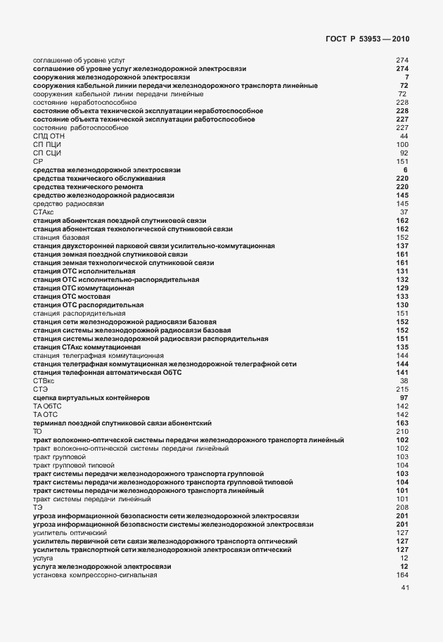 Страница 47 ГОСТ Р 53953-2010