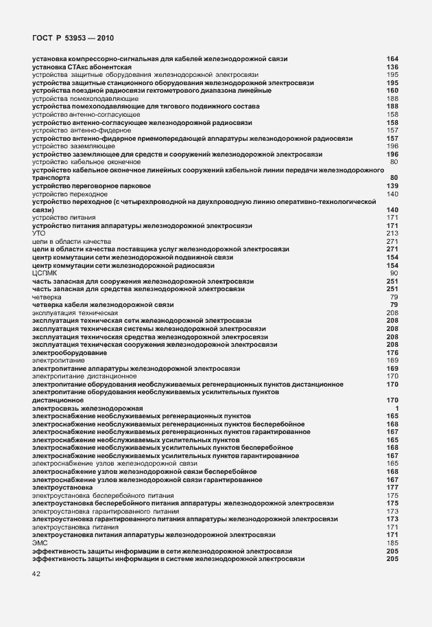 Страница 48 ГОСТ Р 53953-2010