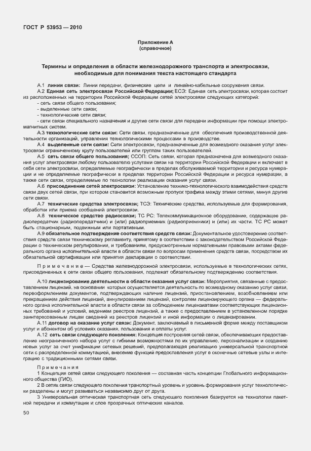 Страница 56 ГОСТ Р 53953-2010